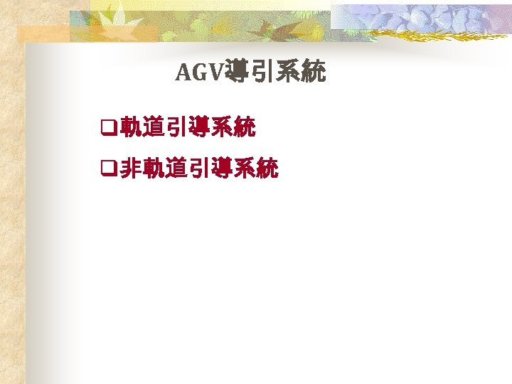 AGV導引系統 q軌道引導系統 q非軌道引導系統 