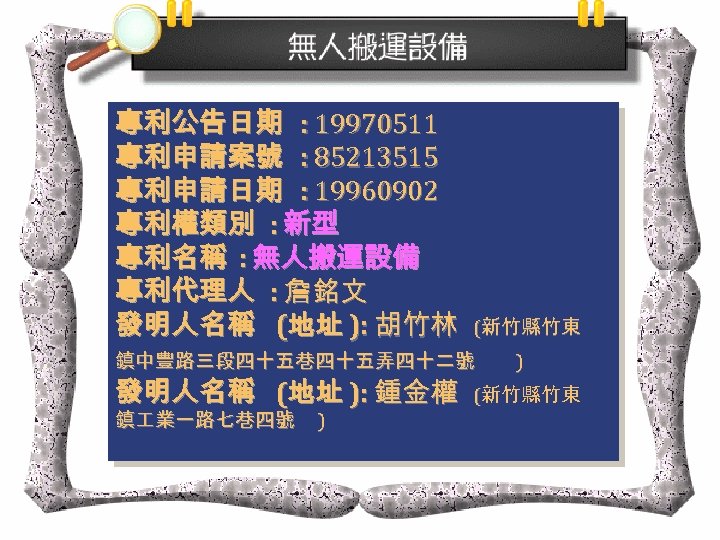 專利公告日期 : 19970511 專利申請案號 : 85213515 專利申請日期 : 19960902 專利權類別 : 新型 專利名稱 :