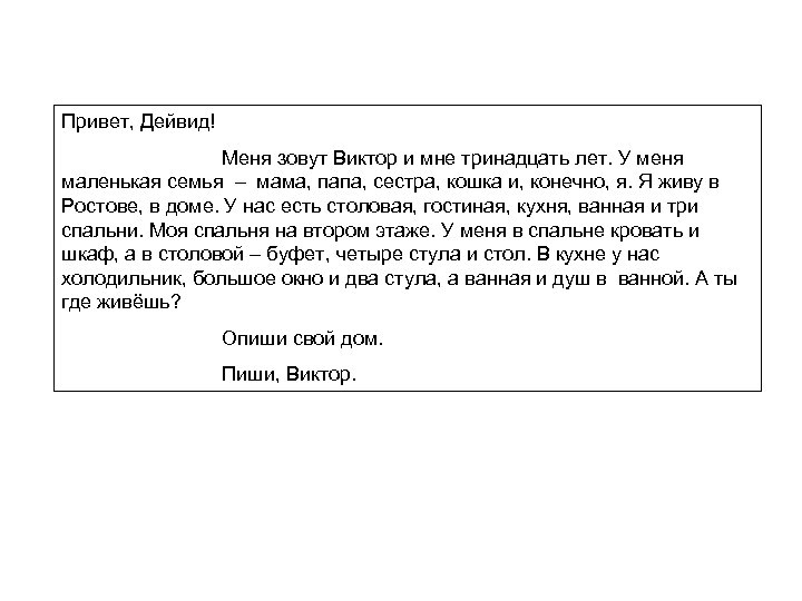 Привет, Дейвид! Меня зовут Виктор и мне тринадцать лет. У меня маленькая семья –
