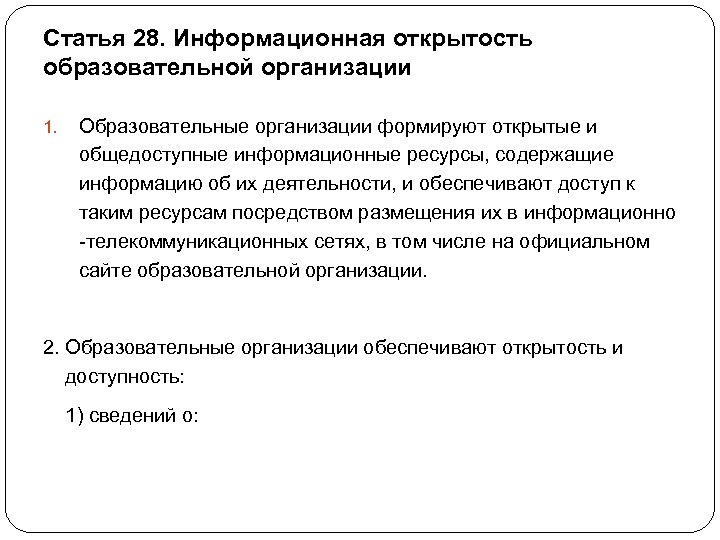 Статья 28. Информационная открытость образовательной организации 1. Образовательные организации формируют открытые и общедоступные информационные