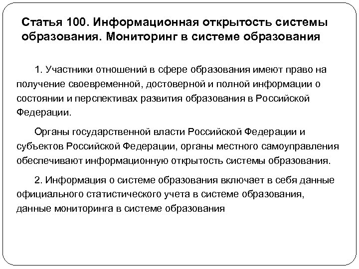 Статья 100. Информационная открытость системы образования. Мониторинг в системе образования 1. Участники отношений в