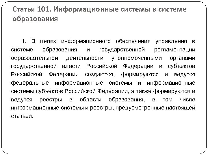 Статья 101. Информационные системы в системе образования 1. В целях информационного обеспечения управления в