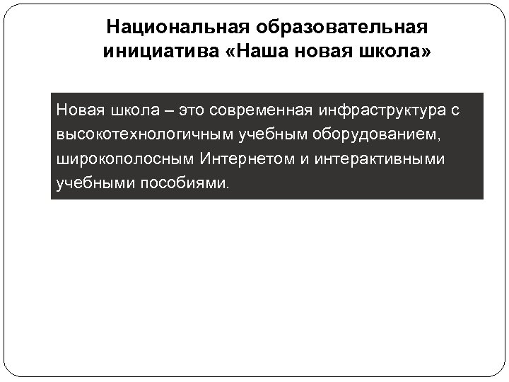 Национальная образовательная инициатива «Наша новая школа» Новая школа – это современная инфраструктура с высокотехнологичным