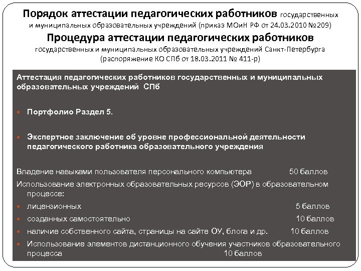 Порядок аттестации педагогических работников государственных и муниципальных образовательных учреждений (приказ МОи. Н РФ от