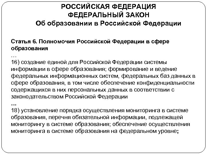 РОССИЙСКАЯ ФЕДЕРАЦИЯ ФЕДЕРАЛЬНЫЙ ЗАКОН Об образовании в Российской Федерации Статья 6. Полномочия Российской Федерации