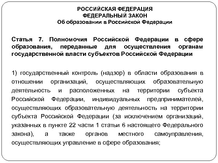 РОССИЙСКАЯ ФЕДЕРАЦИЯ ФЕДЕРАЛЬНЫЙ ЗАКОН Об образовании в Российской Федерации Статья 7. Полномочия Российской Федерации