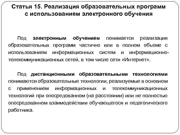 Статья 15. Реализация образовательных программ с использованием электронного обучения Под электронным обучением понимается реализация
