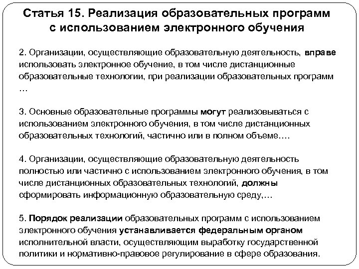 Статья 15. Реализация образовательных программ с использованием электронного обучения 2. Организации, осуществляющие образовательную деятельность,