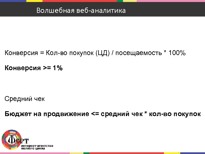 Волшебная веб-аналитика Конверсия = Кол-во покупок (ЦД) / посещаемость * 100% Конверсия >= 1%