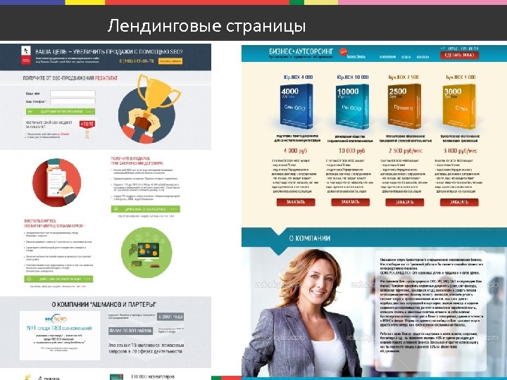Лендинговые страницы 