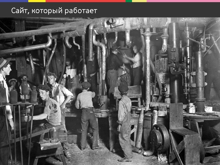 Сайт, который работает 