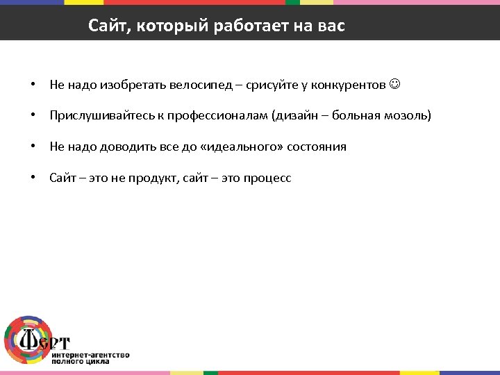 Сайт, который работает на вас • Не надо изобретать велосипед – срисуйте у конкурентов