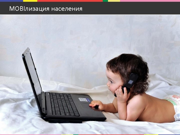 MOBIлизация населения 