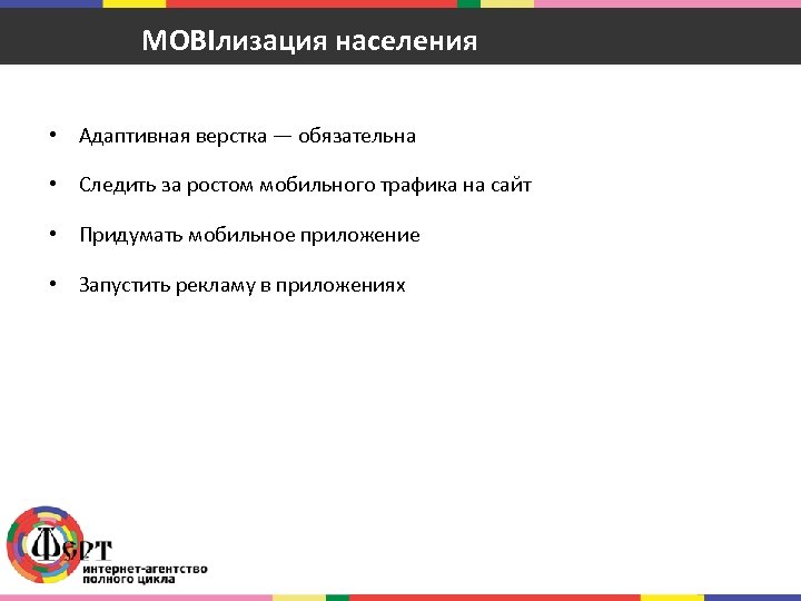 MOBIлизация населения • Адаптивная верстка — обязательна • Следить за ростом мобильного трафика на
