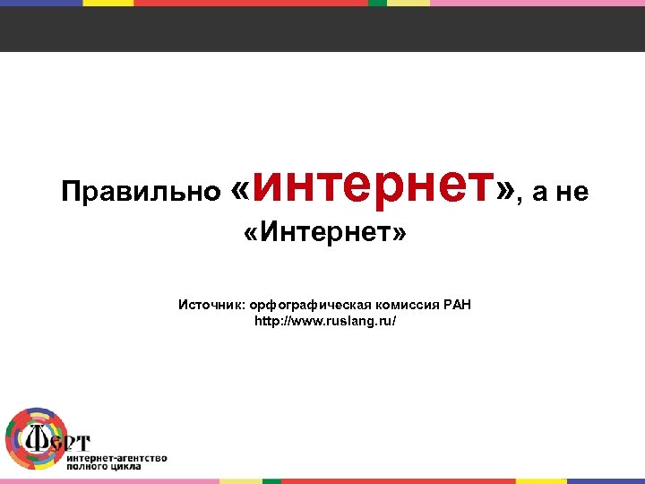 интернет» , а не Правильно « «Интернет» Источник: орфографическая комиссия РАН http: //www. ruslang.