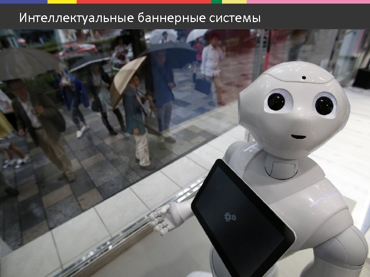 Интеллектуальные баннерные системы 