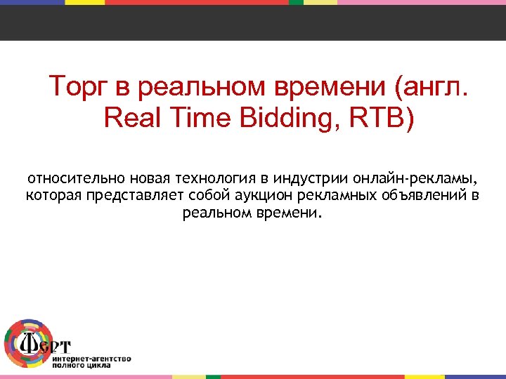 Торг в реальном времени (англ. Real Time Bidding, RTB) относительно новая технология в индустрии