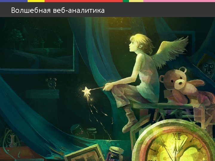 Волшебная веб-аналитика 