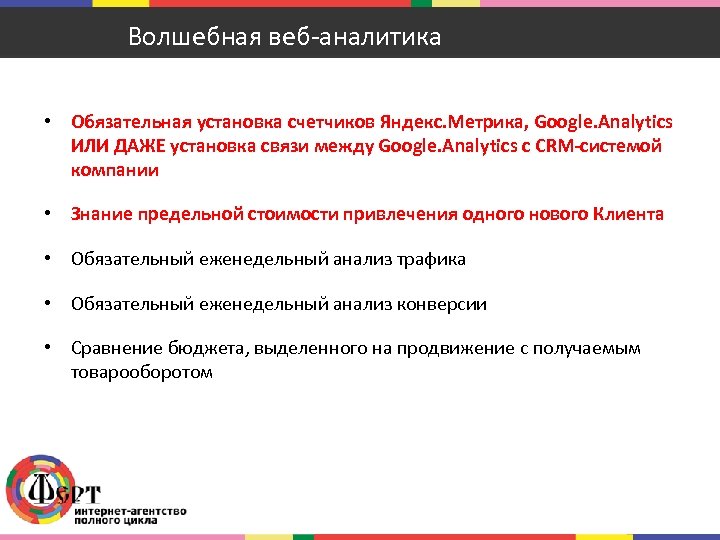 Волшебная веб-аналитика • Обязательная установка счетчиков Яндекс. Метрика, Google. Analytics ИЛИ ДАЖЕ установка связи