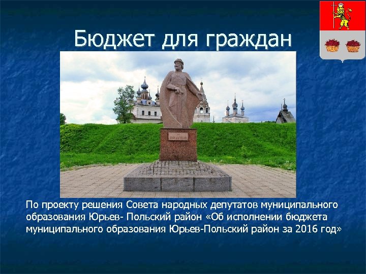 Бюджет для граждан По проекту решения Совета народных депутатов муниципального образования Юрьев- Польский район