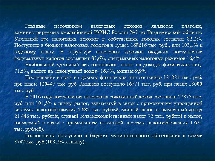 Главным источником налоговых доходов являются платежи, администрируемые межрайонной ИФНС России № 3 по Владимирской