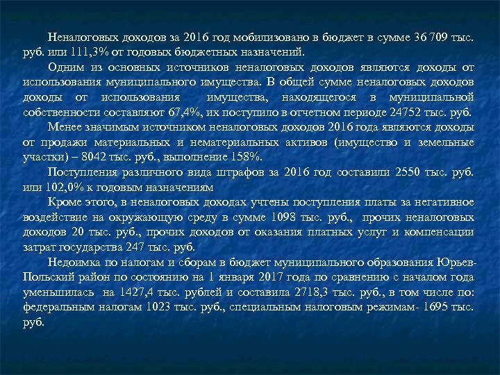 Неналоговых доходов за 2016 год мобилизовано в бюджет в сумме 36 709 тыс. руб.
