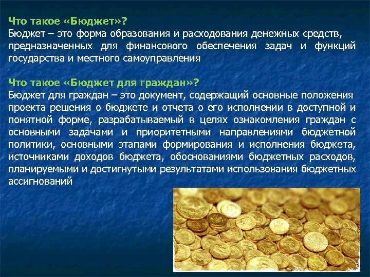  Что такое «Бюджет» ? Бюджет – это форма образования и расходования денежных средств,