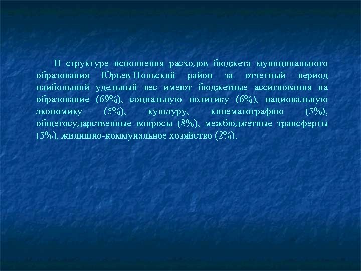 В структуре исполнения расходов бюджета муниципального образования Юрьев-Польский район за отчетный период наибольший удельный