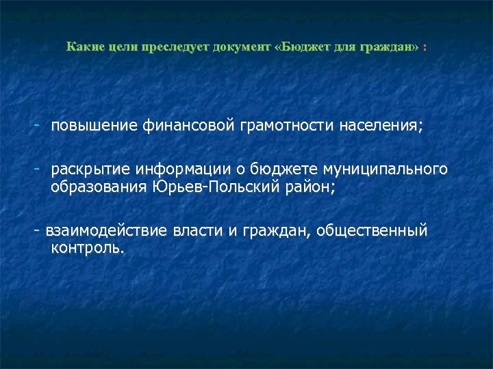 Какие цели преследует документ «Бюджет для граждан» : - повышение финансовой грамотности населения; -