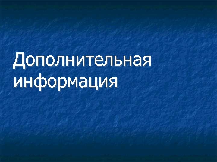 Дополнительная информация 