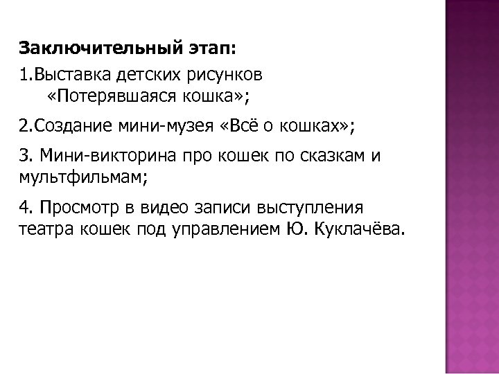Заключительный этап: 1. Выставка детских рисунков «Потерявшаяся кошка» ; 2. Создание мини-музея «Всё о