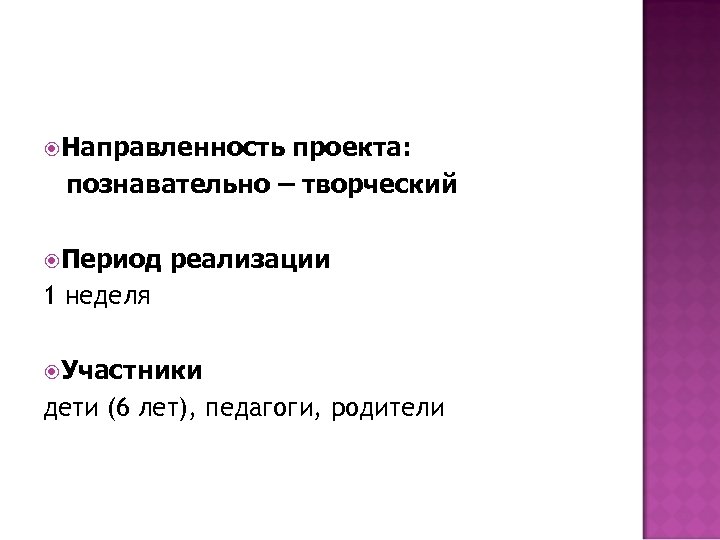  Направленность проекта: познавательно – творческий Период реализации 1 неделя Участники дети (6 лет),