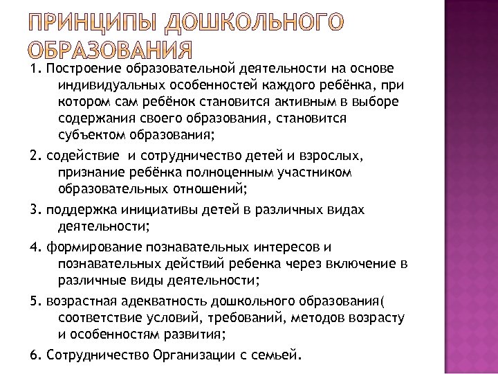 1. Построение образовательной деятельности на основе индивидуальных особенностей каждого ребёнка, при котором сам ребёнок