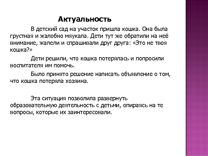 Актуальность В детский сад на участок пришла кошка. Она была грустная и жалобно мяукала.