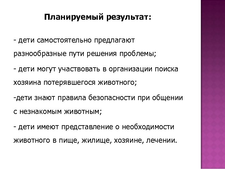 Планируемый результат: - дети самостоятельно предлагают разнообразные пути решения проблемы; - дети могут участвовать