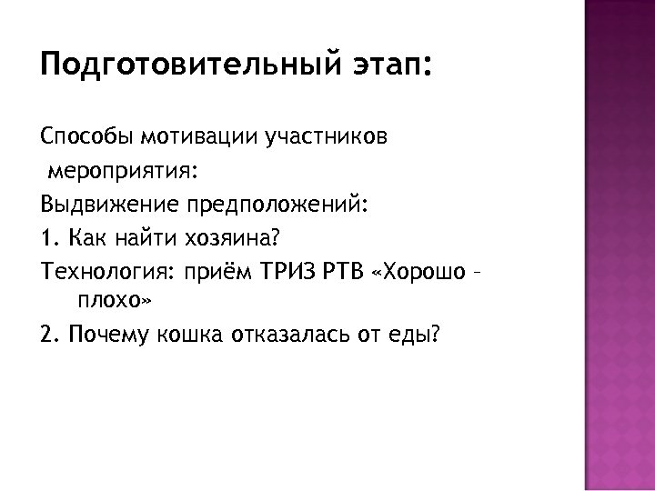 Подготовительный этап: Способы мотивации участников мероприятия: Выдвижение предположений: 1. Как найти хозяина? Технология: приём