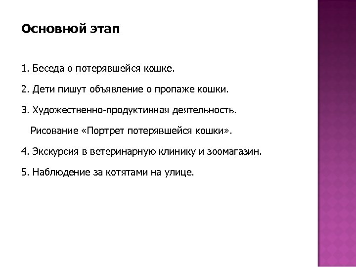 Основной этап 1. Беседа о потерявшейся кошке. 2. Дети пишут объявление о пропаже кошки.