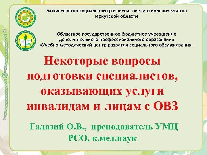 Министерство социального развития, опеки и попечительства Иркутской области Областное государственное бюджетное учреждение дополнительного профессионального
