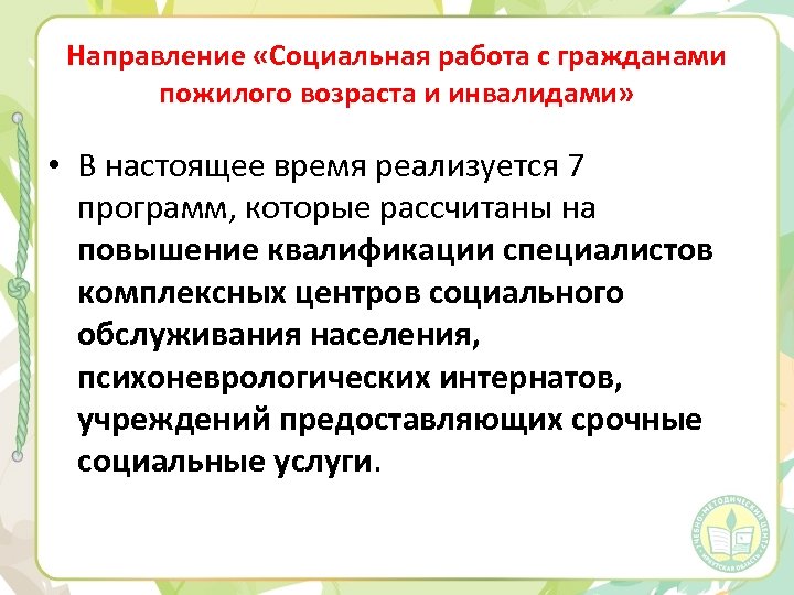 Направление «Социальная работа с гражданами пожилого возраста и инвалидами» • В настоящее время реализуется