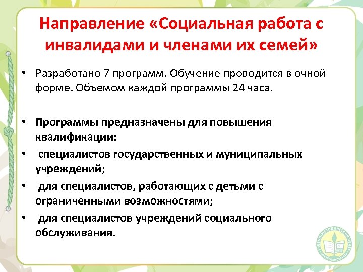 Направление «Социальная работа с инвалидами и членами их семей» • Разработано 7 программ. Обучение