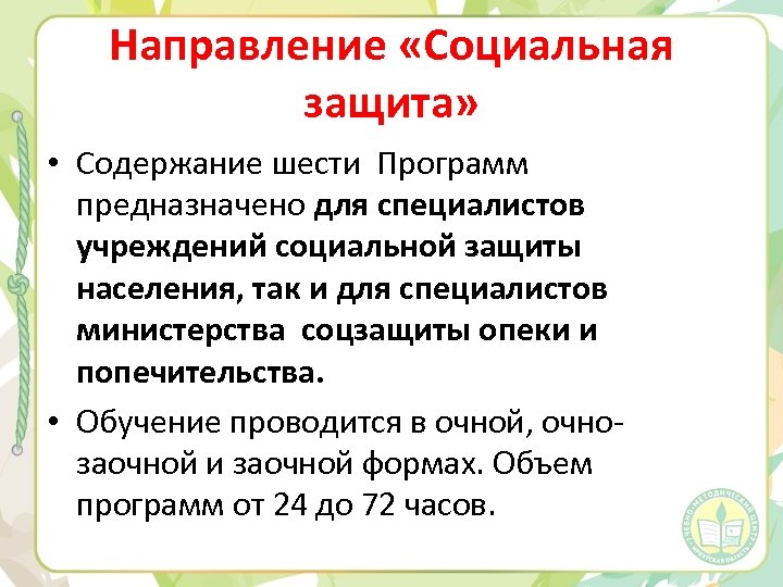 Направление «Социальная защита» • Содержание шести Программ предназначено для специалистов учреждений социальной защиты населения,