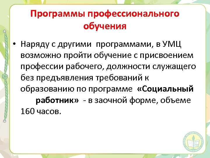 Программы профессионального обучения • Наряду с другими программами, в УМЦ возможно пройти обучение с