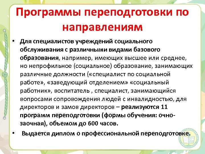 Программы переподготовки по направлениям • Для специалистов учреждений социального обслуживания с различными видами базового