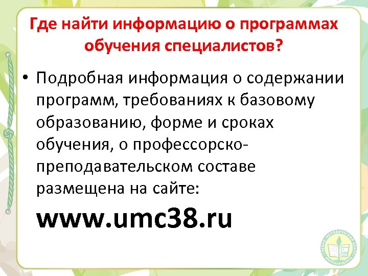 Где найти информацию о программах обучения специалистов? • Подробная информация о содержании программ, требованиях