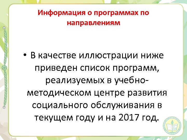 Информация о программах по направлениям • В качестве иллюстрации ниже приведен список программ, реализуемых