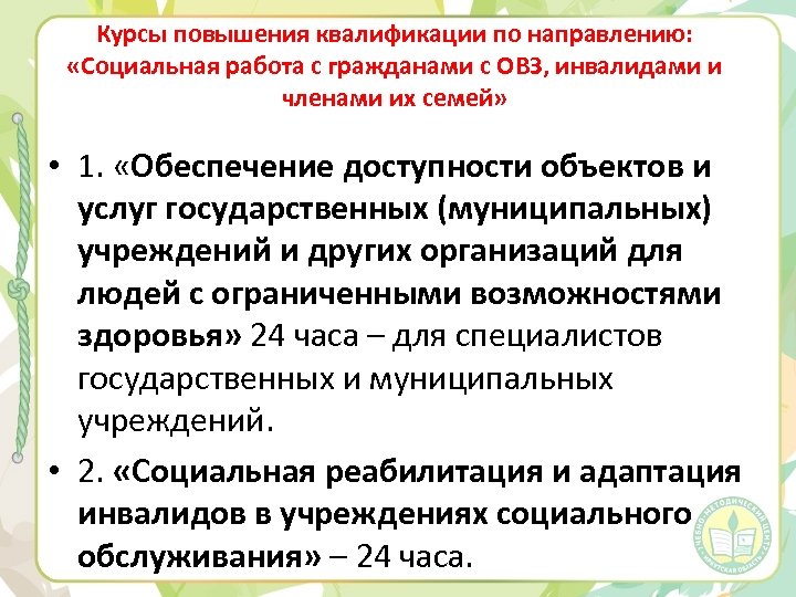 Курсы повышения квалификации по направлению: «Социальная работа с гражданами с ОВЗ, инвалидами и членами