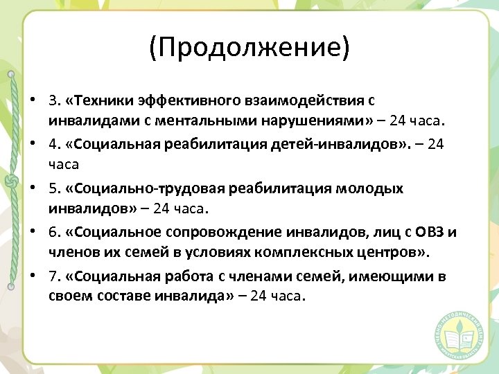 (Продолжение) • 3. «Техники эффективного взаимодействия с инвалидами с ментальными нарушениями» – 24 часа.