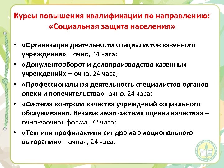 Курсы повышения квалификации по направлению: «Социальная защита населения» • «Организация деятельности специалистов казенного учреждения»