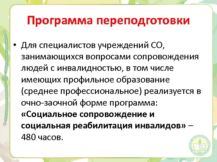 Программа переподготовки • Для специалистов учреждений СО, занимающихся вопросами сопровождения людей с инвалидностью, в