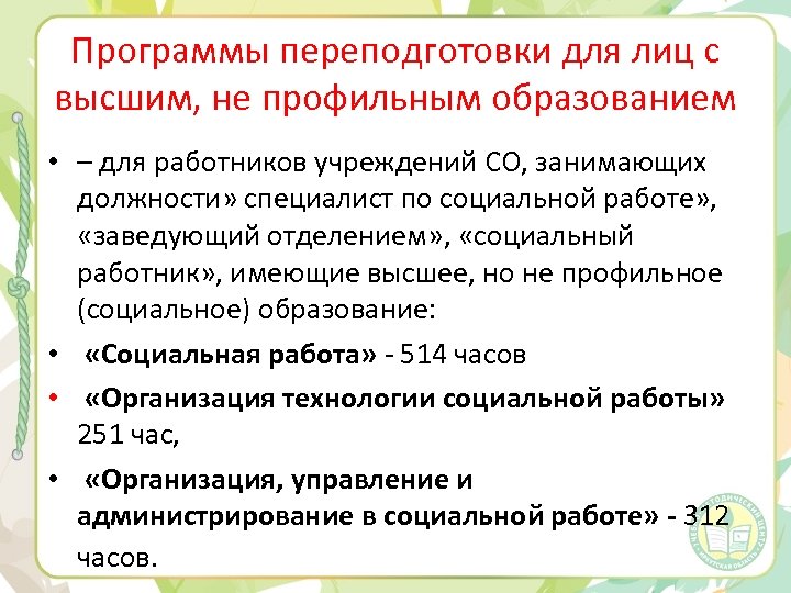 Программы переподготовки для лиц с высшим, не профильным образованием • – для работников учреждений